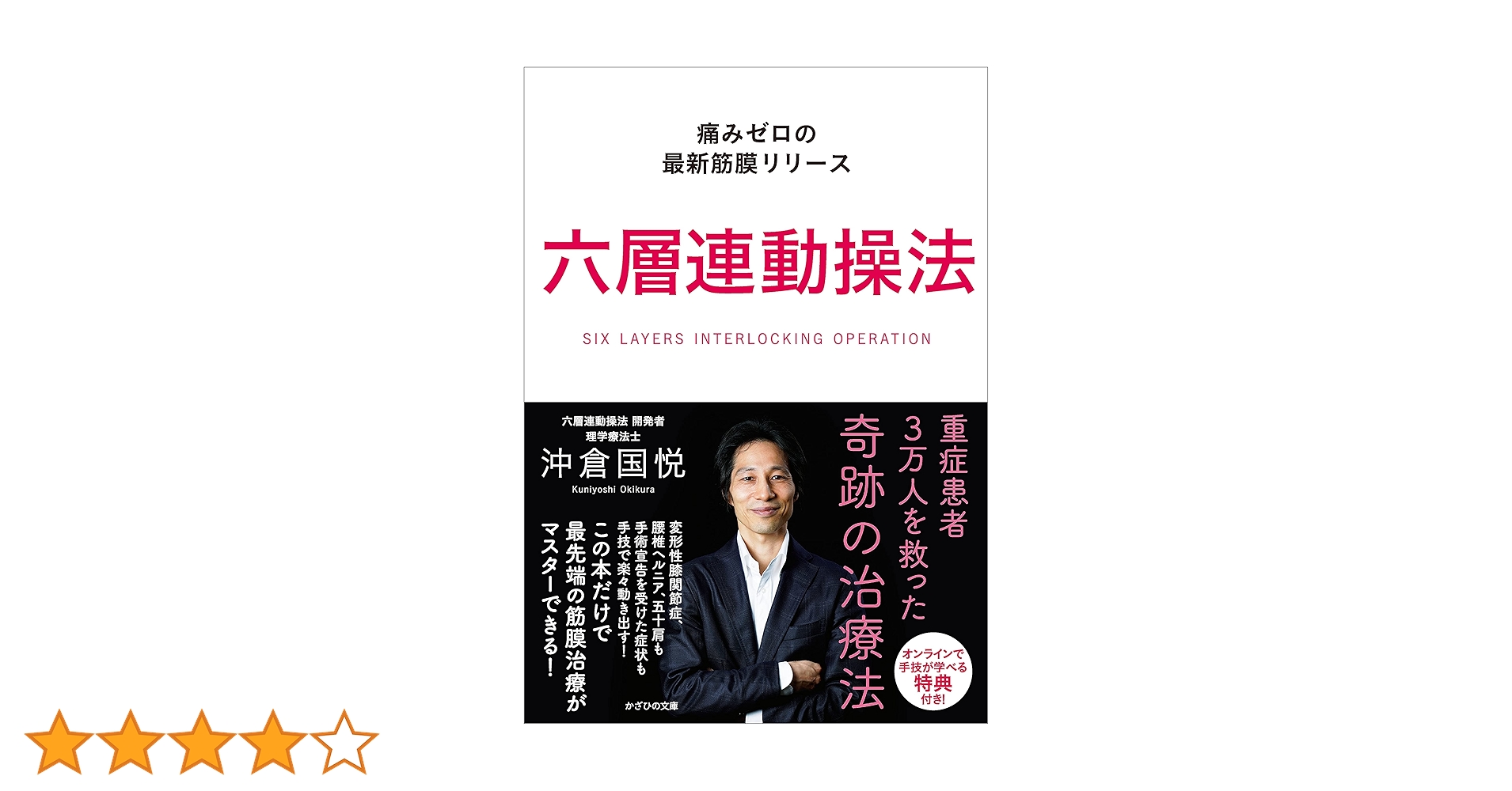 Amazon.co.jp: 六層連動操法 痛みゼロの最新筋膜リリース eBook : 沖倉